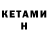 Кетамин ketamine Oksana Brykova